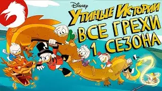 Все грехи 1 сезона - Утиные истории (2017) - Часть 1