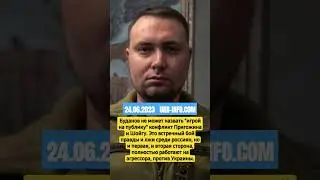 Буданов про конфликт Пригожина и Шойгу