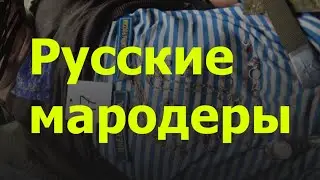 Российские мародеры в Украине. Вторая серия