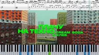 Cream Soda & Хлеб - Плачу на техно (на пианино + ноты)