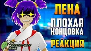 Плохая Концовка с Леной | Реакция | Бесконечное Лето | Everlasting Summer