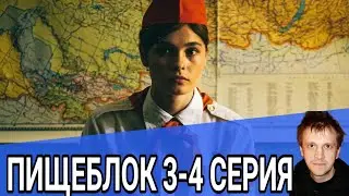 ПИЩЕБЛОК 3-4 СЕРИЯ СЕРИАЛ 2021