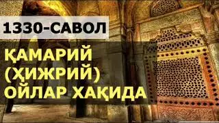 1330-Савол: Қамарий (хижрий) ойлар?