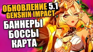 ОБНОВЛЕНИЕ 5.1 ГЕНШИН ИМПАК (Баннеры, Карта, Задания, Квесты)