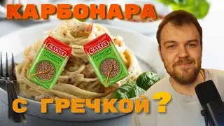 Пробую разные гарниры для КАРБОНАРЫ