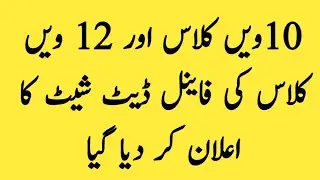 Intermediate Board Exam date sheet 2021||Matric Exam Date Sheet 2021|2nd year date sheet 2021