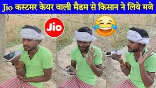 क्या हुआ जब किसान को jio वाली मैडम ने किया फोन 😂 funny farmer comedy on call