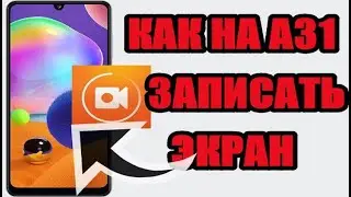 Как на самсунг а31 сделать запись экрана
