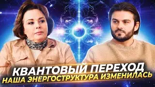 КВАНТОВЫЙ ПЕРЕХОД: ИЗМЕНИЛАСЬ ЭНЕРГОСТРУКТУРА, КАРМА ОСЛАБЕВАЕТ, ПРИХОДЯТ НОВЫЕ ДЕТИ— ОЛЬГА СТАРЦЕВА