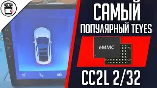 Не включается Teyes CC2L Spreadtrum UIS8141E замена памяти EMMC 32GB | SERVICEMAN