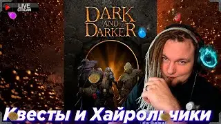 Квесты и Хайрольчики в Dark and Darker || !ссылки