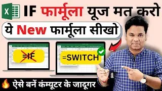 Say Goodbye to IF Formula in Excel with SWITCH Formula | Excel user must Know