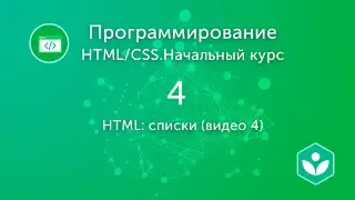 HTML: списки (видео 4)| HTML/CSS.Начальный курс | Программирование
