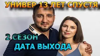 Универ. 13 лет спустя 2 сезон 1 серия - Дата Выхода, анонс, премьера, трейлер