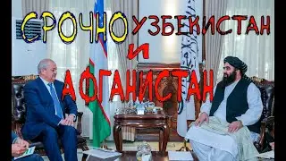 Главы МИД Узбекистана и Афганистана встретились в Кабуле