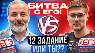 100% УСПЕХ В РЕШЕНИИ 12 ЗАДАНИЙ ГАРАНТИРОВАН!! 12 ЗАДАНИЯ ИЗ ЕГЭ С ПОЛНОГО 0 ДО УРОВНЯ ЕГЭ!
