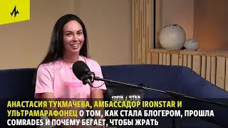 Анастасия Тукмачева в 8 выпуске подкаста «На волне IRONSTAR”