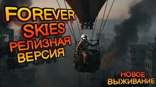 FOREVER SKIES: РЕЛИЗ 2025! НОВОЕ ВЫЖИВАНИЕ! Форевер Скайс прохождение!