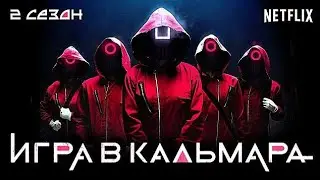 Игра в Кальмара (2 Сезон) - Русский Трейлер (2024)| Сериалы 2024| 