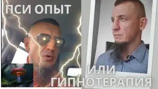 Грибы или гипнотерапия.
