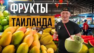 Фрукты Таиланда. Рынок Ратанакорн: цены, все о пользе глазами тех, кто живёт 10 лет в Таиланде