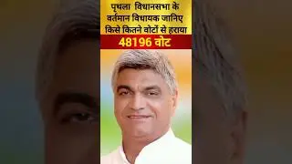 पृथला विधानसभा के वर्तमान विधायक जानिए किसे कितने वोटों से हराया