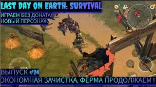 ЭКОНОМНАЯ ЗАЧИСТКА. ПРОДОЛЖЕНИЕ. СТАРАЯ ФЕРМА Last Day on Earth: Survival Выпуск #24