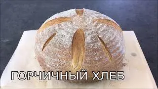 Печем горчичный хлеб.