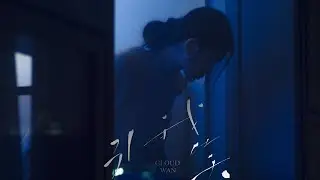 Cloud 雲浩影 -  引我笑 Make Me Laugh(Teaser Video)