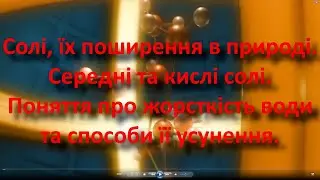 Солі, їх поширення в природі. Середні та кислі солі. Поняття про жорсткість води та її усунення.