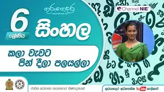 කලා වැවට පින් දීලා පලයල්ලා  - 06 ශ්‍රේණිය (සිංහල)