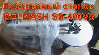 Лобзиковый станок обзор. BELMASH SS-400VS