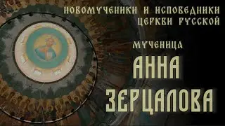 Новомученица Анна Зерцалова. 27 НОЯБРЯ – день памяти   