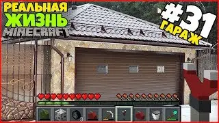 РЕАЛЬНАЯ ЖИЗНЬ В МАЙНКРАФТ: СДЕЛАЛИ ГАРАЖ ДЛЯ МАШИН! / ВЫЖИВАНИЕ #31