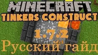 Русский гайд: Tinkers' Construct (1.7.2)