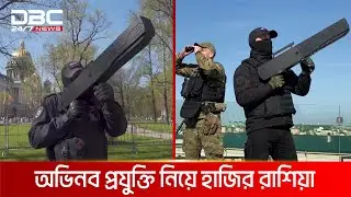 শত্রু ড্রোন ঠেকাতে রাশিয়ার নতুন অস্ত্র | DBC NEWS