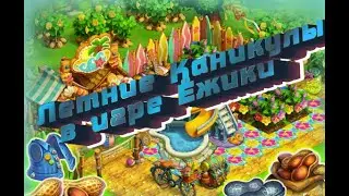 Летние Каникулы на 8 уровне  в игре Ёжики