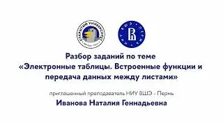 Разбор заданий по теме «Электронные таблицы.  Встроенные функции и передача данных между листами»