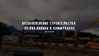 Возобновление строительства поликлиники в Коммунарке (29.06.2021)