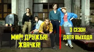 Мир! Дружба! Жвачка! 3 сезон - дата выхода