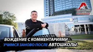 УЧИМСЯ ЗАНОВО ПОСЛЕ АВТОШКОЛЫ | ВОЖДЕНИЕ С КОММЕНТАРИЯМИ