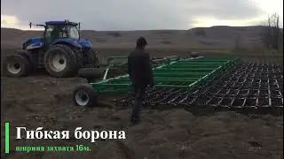 Гибкая борона 16м., обзор работы в поле