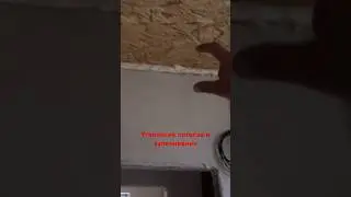 Утепление потолка и запенивание швов #vgoncharov #подпишись  #южный #южнаястолица #утепление #пена