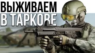 30+ ЛВЛ. БЕЖИМ ПО КВЕСТАМ 💥 Побег из Таркова сезон 0.12.9
