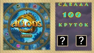 Аллоды (лотерея свободных торговцев) сделал 100 круток, ЧТО ВЫПАДЕТ?!