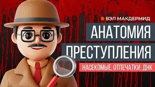 Анатомия преступления. Как улики выдают преступника
