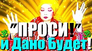 ПРОСИ и ДАНО БУДЕТ!