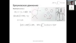 Броуновское движение (3). Флуктуационно-диссипативная теорема (2).