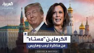 الكرملين يبدي استياءه من مناظرة ترمب وهاريس