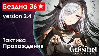 ✨Spiral Abyss 2.4-2.5 ● 36 stars ● Passing tactics ● Genshin Impact